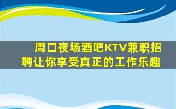 贵阳夜总会招聘