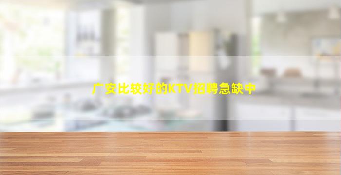 佛山KTV招聘