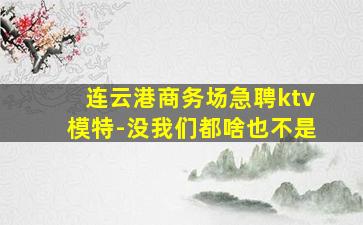 宣城夜总会招聘